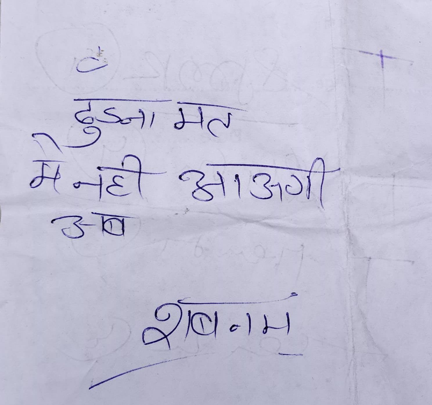 ढूंढना मत मैं नहीं आऊंगी अब - शबनम.....  लड़की के पिता ने ससुराल पक्ष पर लगाया मारपीट और जान से मारने का आरोप