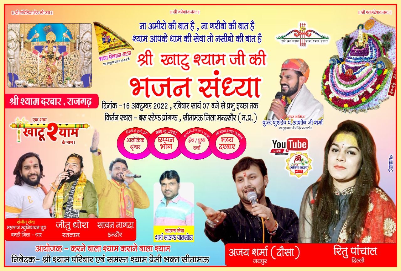 सीतामऊ में आज बाबा खाटूश्याम जी की भव्य भजन संध्या