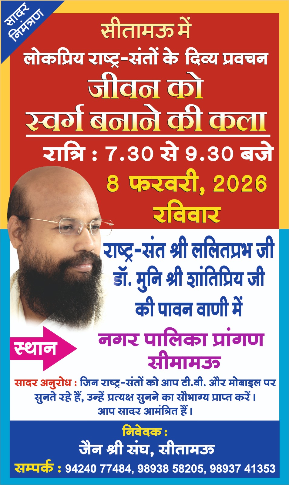 राष्ट्र-संत श्री ललितप्रभ जी का सीतामऊ में आगमन.... 8 फरवरी रविवार को नगर परिषद प्रांगण में होगा जीवन जीने की कला पर विराट सत्संग और प्रवचन