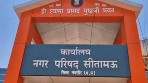 जिले के नगरीय निकायों में एल्डरमेन की नियुक्ति मकर संक्रांति के बाद....सीतामऊ, सुवासरा, शामगढ़ समेत 11 निकायों में होगी नियुक्ति